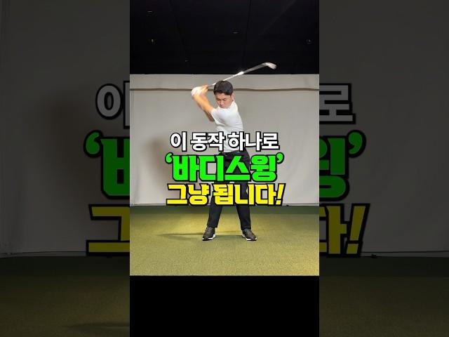 이 동작 하나면 바디스윙이 바뀝니다 #골프스윙 #golf #golfswing #golftips #바디턴스윙 #shorts
