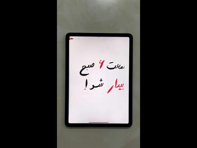 ساعت ۶ صبح بیدار شو