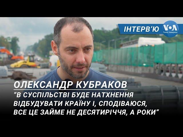 Міністр інфраструктури Олександр Кубраков про плани відбудови України