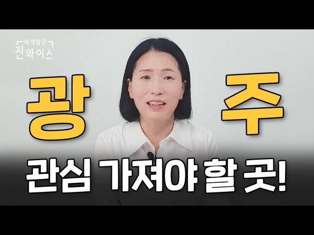 광주 부동산 '이 곳'에 관심 가지세요!