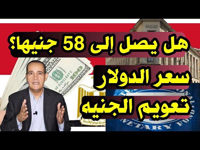 مستوى 58 جنيها | توقعات جديدة ترفع سعر الدولار .. هل يحدث تعويم جديد للجنيه؟
