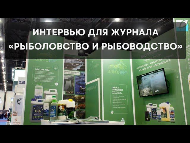 Выставка Seafood 2024. Интервью для журнала "Рыболовство и рыбоводство"