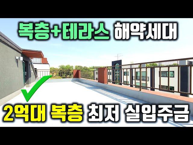 [파주 복층빌라] 긴급 해약세대 2억대 복층 빌라 테라스는 보너스~! 파주 마지막 2억대 복층~!