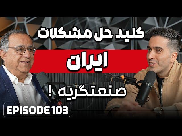 E103: مهندس حسين کلباسی موسس کاشی مرجان