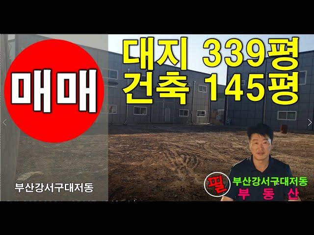 부산강서구대저동, 식품가공가능, 제조공장145평 매매, 임대