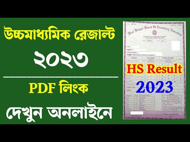 Wb hs result 2023 online। wb higher secondary result 2023 । uccho maddhomik result kivabe dekhbo