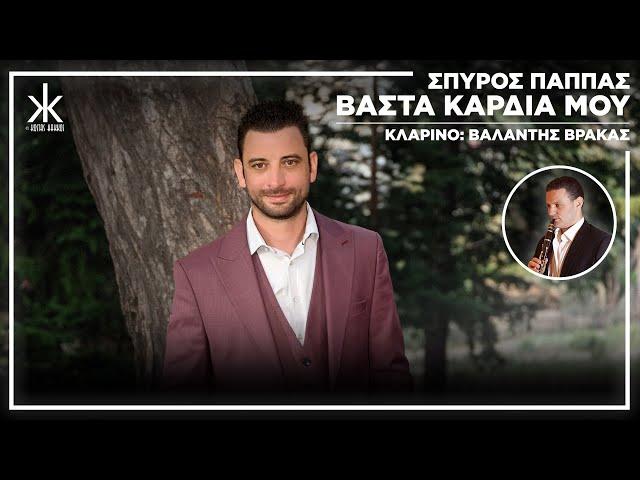 Σπύρος Παππάς - Βάστα Καρδιά Μου | Official Audio Release
