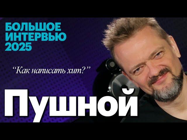 Александр Пушной в гостях у pult.ru. Большое интервью и немного веселья в студии