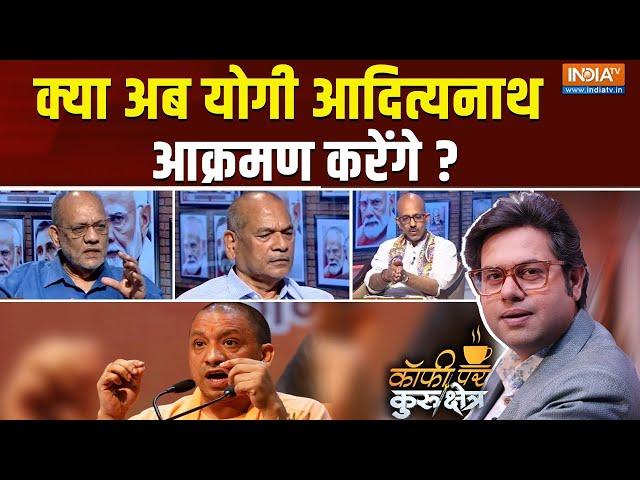 Coffee Par Kurukshetra: क्या अब योगी आदित्यनाथ आक्रमण करेंगे ?  | CM Yogi | Buldozer Action