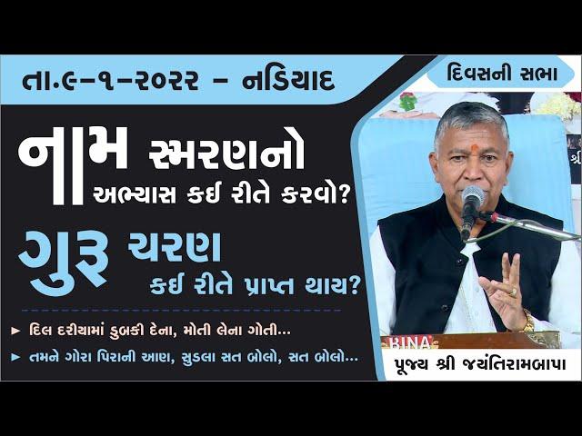 Bhajan Satsang || Nadiyad || 09/01/2022 || Divas ni Sabha || Jayantirambapa