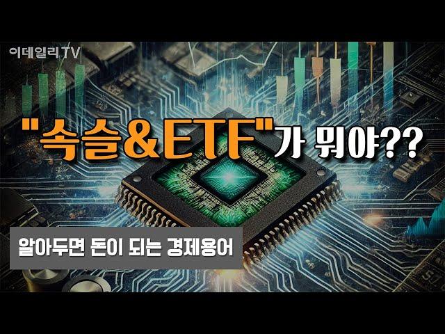 [1분] 알면 돈이 되는 경제용어 - '속슬(SOXL)&ETF'