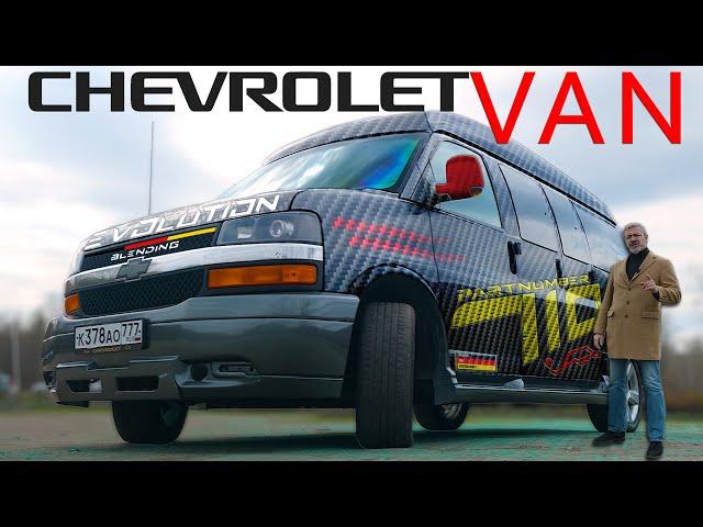 ОН ВАМ не Chevrolet Van / Chevrolet Express / Иван Зенкевич