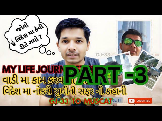 PART-3 હું વિદેશ મા કેવી રીતે ગયો ? વિદેશ મા નોકરી સુધી નો સફર ની કહાની  || My Life Journey