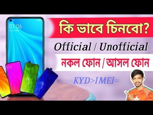 How to Check Original Phone or Clone Phone / Official Phone or Unofficial Phone ! Bangla Tutorial