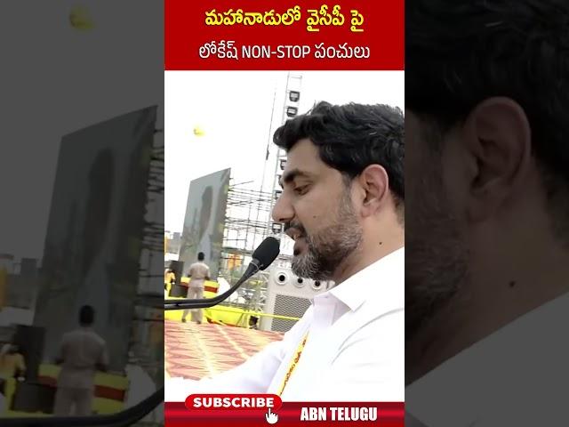 మహానాడులో వైసీపీ పై లోకేష్ NON STOP పంచులు | #naralokesh #ycp #mahanadu2025 #ytshorts | ABN