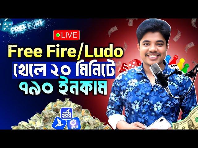 Free Fire গেম খেলে টাকা ইনকাম  | লুডু গেম খেলে টাকা ইনকাম | Game Khele Taka Income 2025