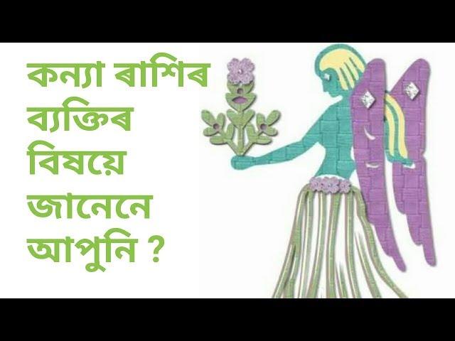 Ast top/Assamese Rashifal by ASTRO BRAHMA || Know about Virgo (কন্যা) rashi || video 13#