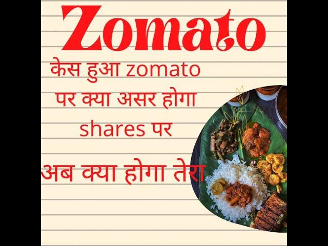 क्या होगा अब zomato shares का आईं news #zomato #zomatoshares #sharemarket #sharemarkettoday