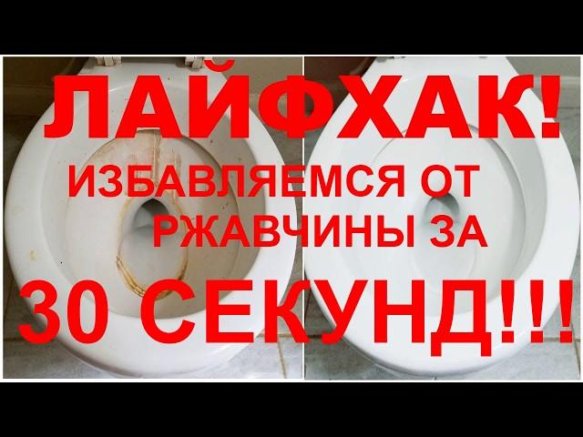 ЛАЙФХАК!ВСЕГО ЗА 30 СЕКУНД ИЗБАВИМСЯ ОТ РЖАВЧИНЫ!