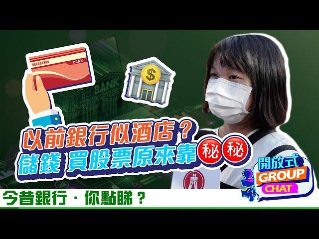 【開放式Group Chat：今昔銀行．你點睇？】｜恒生銀行