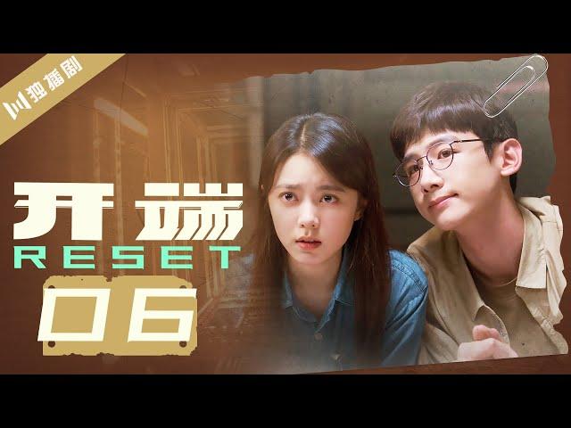 【ENG SUB】开端 06 | Reset 06（白敬亭/赵今麦/刘涛/刘奕君/黄觉/刘丹）