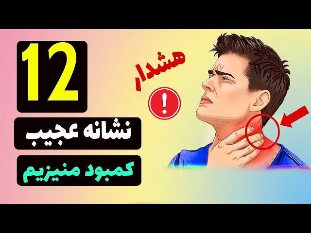 12نشانه عجیب که بدن به شما میگه به منیزیم نیاز دارم و باید جدی بگیرید!