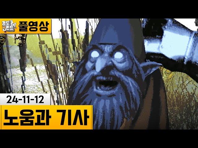 [노움과 기사] 기사가 되어 난쟁이 노움을 잡는 게임! (24-11-12) | 김도 풀영상