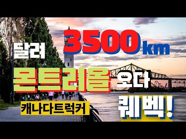 좌충우돌 캐나다트럭커 - 3500km 달려 몬트리올 가다