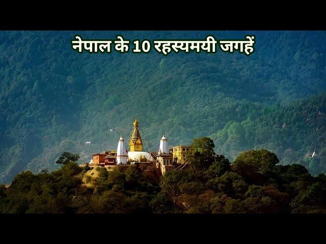 Nepal ke 10 Mysterious Places | Mysterious Places in The World | Mysterious Things in Hindi