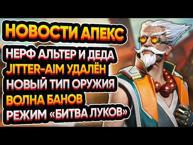 Apex Legends: Нерф Баллистика и Альтер | Отключение Jitter Aim | Волна банов | Оружие Гарпун