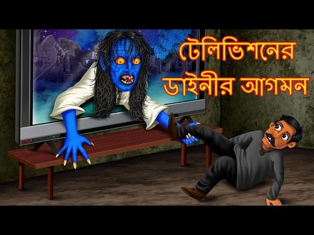 টেলিভিশনের ডাইনীর আগমন | ভুতুড়ে TV | Bhutera Golpo | Horror | Rupkothar Golpo | Thakurmar Jhuli |