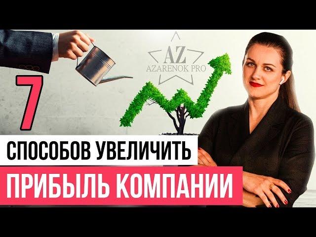 Как увеличить прибыль в бизнесе? Оптимизация расходов и доходов в компании // 6+