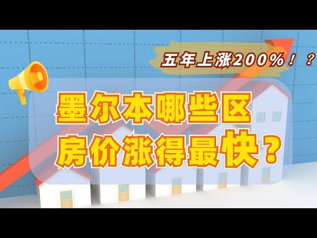 澳洲房地产 墨尔本 | 五年房价暴涨200%？竟是这些不为人知的地区！【维州房产资讯 20200720】