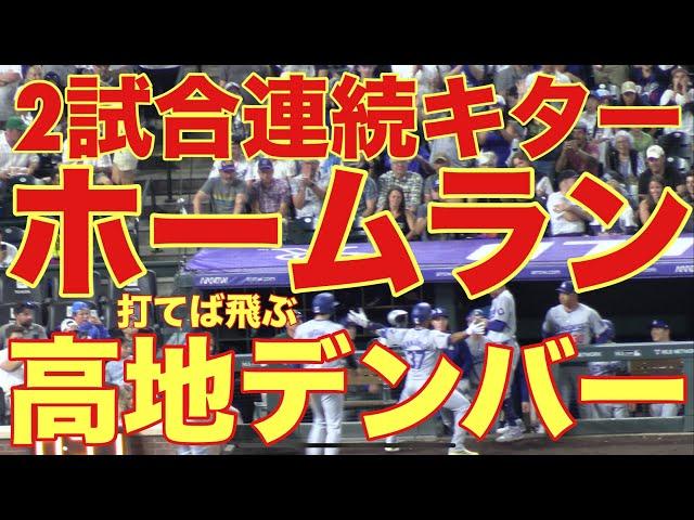 打てば飛ぶ『高地デンバー』2試合連続ホームラン(本塁打）キター‼️基軸通貨で世界一強いアメリカドルを稼ぐテオを現地オリジナル撮影9月28日‼️大谷翔平の同僚