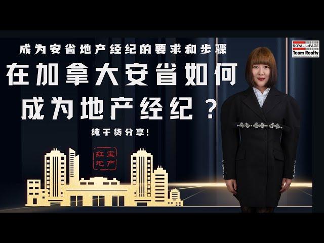 在加拿大如何成为一名地产经纪？成为安省地产经纪的要求和步骤都有哪些？考证要花多少钱？你想知道的都在这里｜纯干货分享！