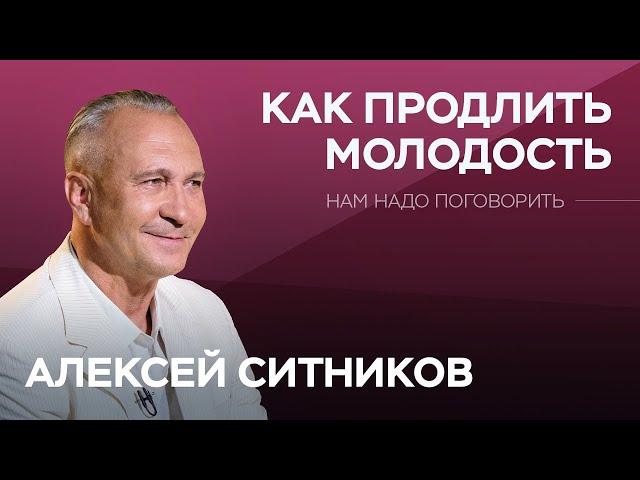 Как продлить молодость / Алексей Ситников // Нам надо поговорить