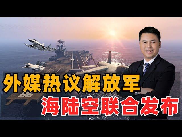 外媒热议：中国海陆空三军联合发布会