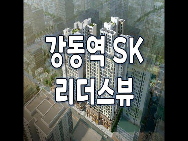 강동역 SK 리더스뷰 파격조건 계약금 제로 페이백 변경 안내