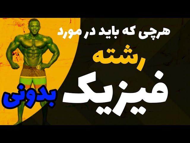 رشته فیزیک در بدنسازی: این ویدیو رو ببین و سلطان فیزیک شو