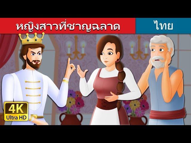 หญิงสาวที่ชาญฉลาด | The Wise Maiden Story in Thai | @ThaiFairyTales