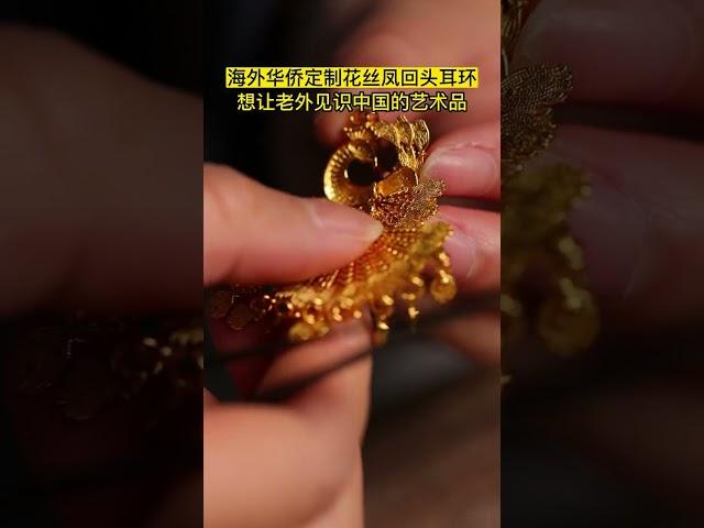 最高级的审美，一定是中国风#凤回头耳环 #花丝 #耳环 耳环#金耳环