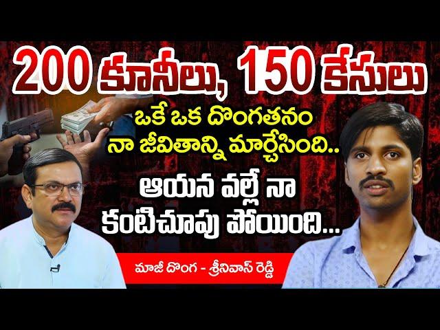 200 పైగా కూనీలు..150 పైగా కేసులు.. Ex-Prisoner Karravula Srinivas Reddy Crime Story