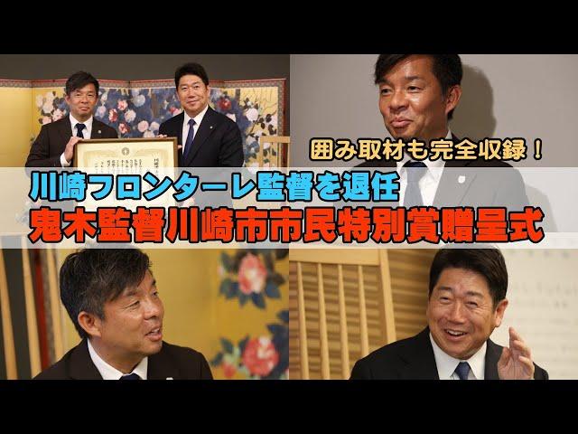 川崎フロンターレ監督退任・鬼木達氏が川崎市市民特別賞受賞、福田市長と歓談【ノーカット】