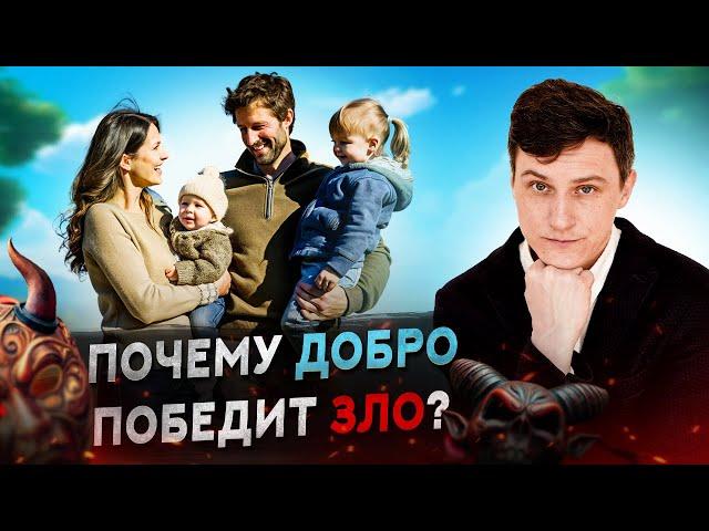 Почему Добро победит Зло? Опыт Семейного Терапевта.