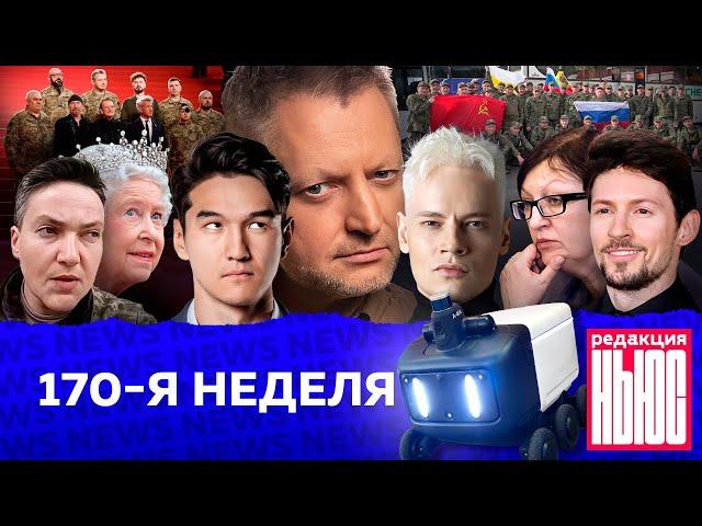 Редакция News: 170-я неделя