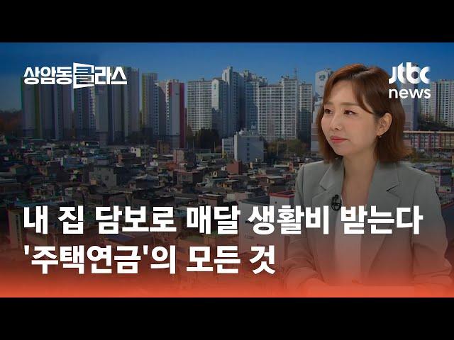 내 집 담보로 매달 생활비 받는다…'주택연금'의 모든 것｜손희애 금융 크리에이터 #머니클라스 / JTBC 상암동 클라스