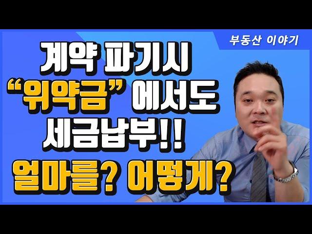 계약파기시 "위약금" 에도 세금이 있다고? - 얼마를, 어떤 방식으로 납부해야 하는지 정리해 드립니다.