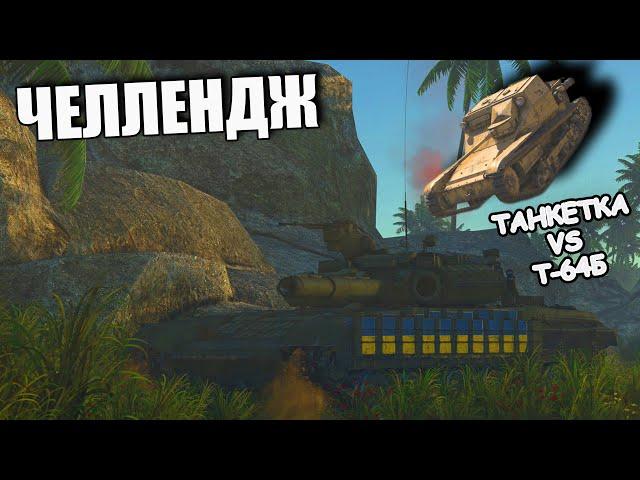 УНИЧТОЖАЮ ТОПОВ НА ТАНКЕТКЕ L3/33 CC - ЧЕЛЛЕНДЖ | War Thunder