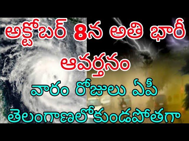 అక్టోబర్ 8 న అతి భారీ ఆవర్తనం | రైతులకు హెచ్చరిక వారం రోజులు ఏపీ తెలంగాణలో కుండపోతగా వర్షాలు