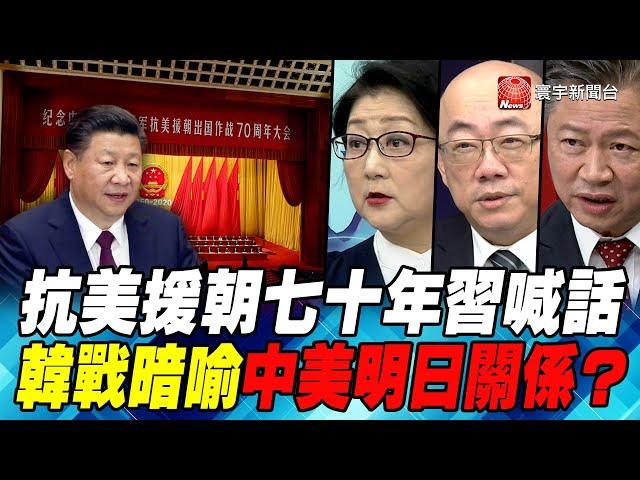 P2抗美援朝七十年習喊話 韓戰暗喻中美明日關係？｜寰宇全視界20201024